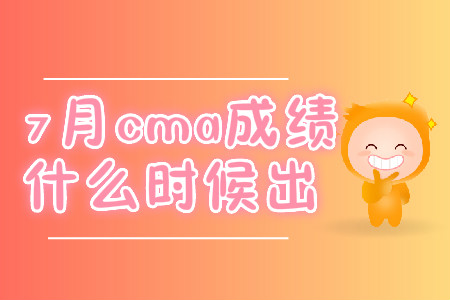 7月cma成績什么時候出