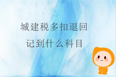 城建稅多扣退回，記到什么科目？