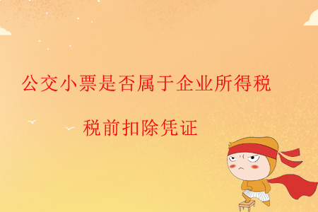 公交小票是否屬于企業(yè)所得稅稅前扣除憑證？