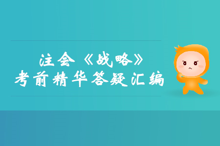 2019年注會(huì)《戰(zhàn)略》考前精華答疑匯編