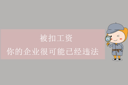 被扣工資？你的企業(yè)很可能已經(jīng)違法！