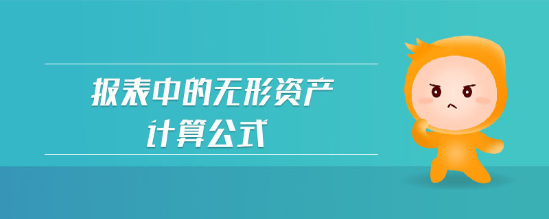 報表中的無形資產(chǎn)計算公式