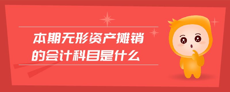 本期無形資產(chǎn)攤銷的會計(jì)科目是什么