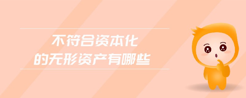 不符合資本化的無(wú)形資產(chǎn)有哪些