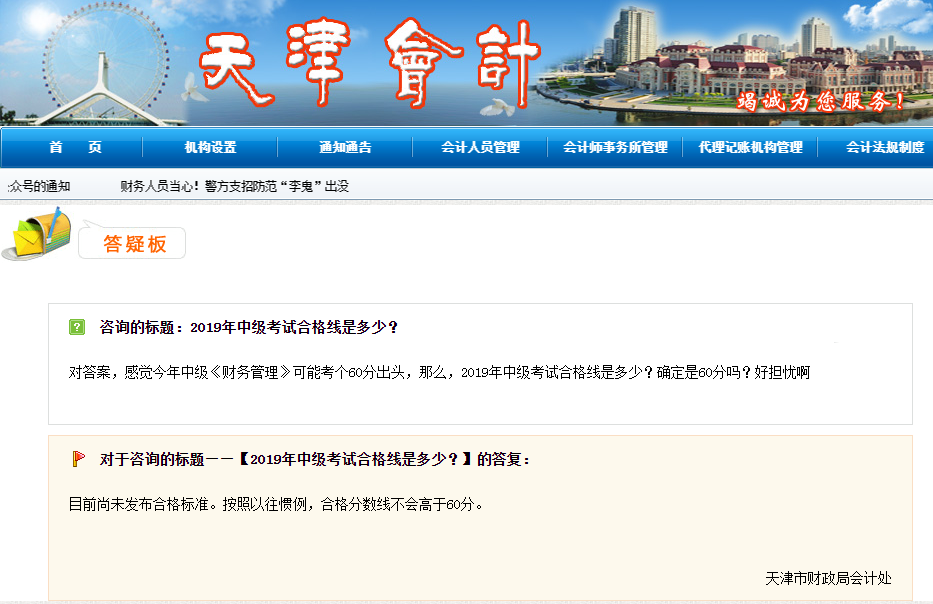 2019年中級(jí)會(huì)計(jì)成績合格分?jǐn)?shù)線是多少？財(cái)政部官方答疑！