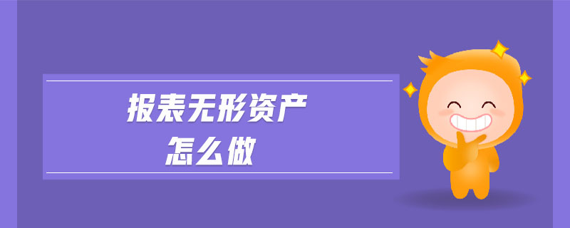 報表無形資產(chǎn)怎么做