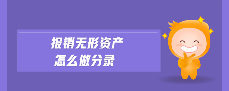 報(bào)銷無(wú)形資產(chǎn)怎么做分錄