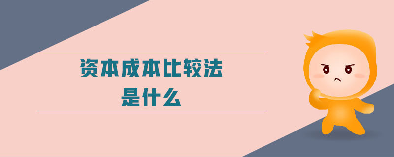 資本成本比較法是什么