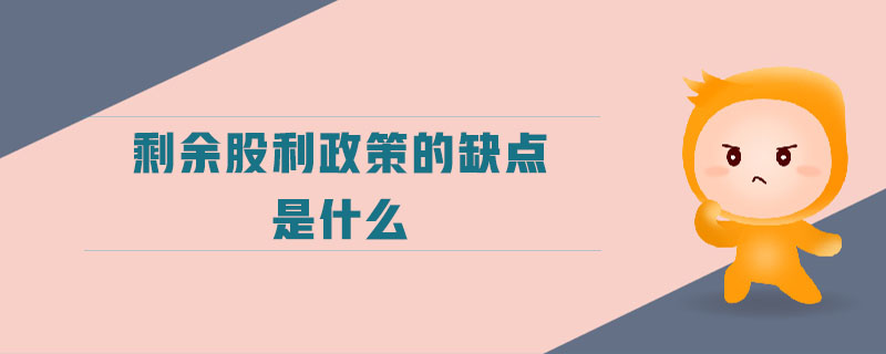 剩余股利政策的缺點(diǎn)是什么