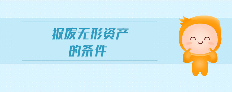 報廢無形資產(chǎn)的條件