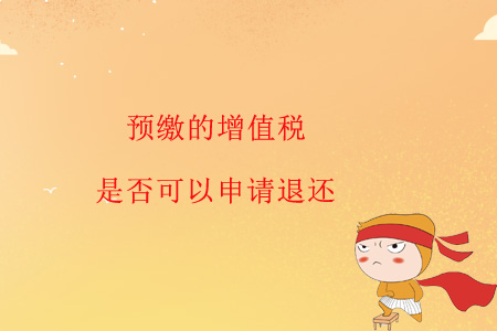預(yù)繳的增值稅是否可以申請(qǐng)退還？