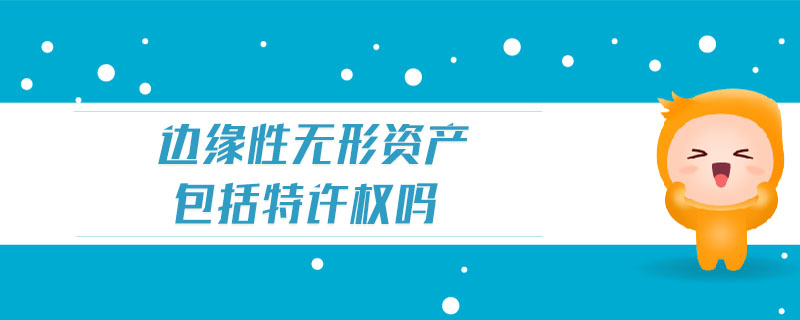 邊緣性無形資產(chǎn)包括特許權(quán)嗎