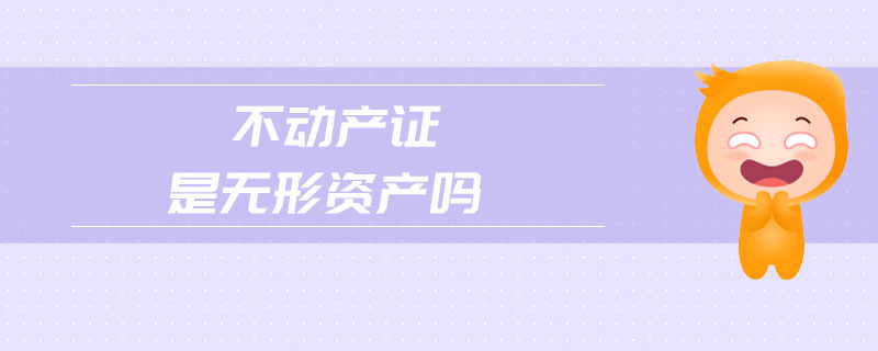 不動產證是無形資產嗎