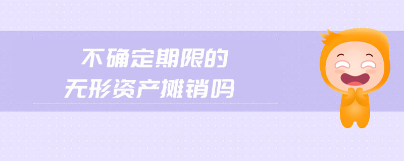 不確定期限的無形資產攤銷嗎