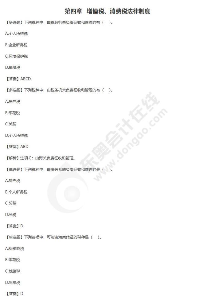 增值稅、消費(fèi)稅法律制度單元練習(xí)