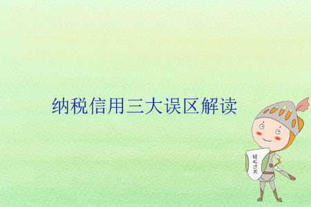 納稅信用三大誤區(qū)解讀