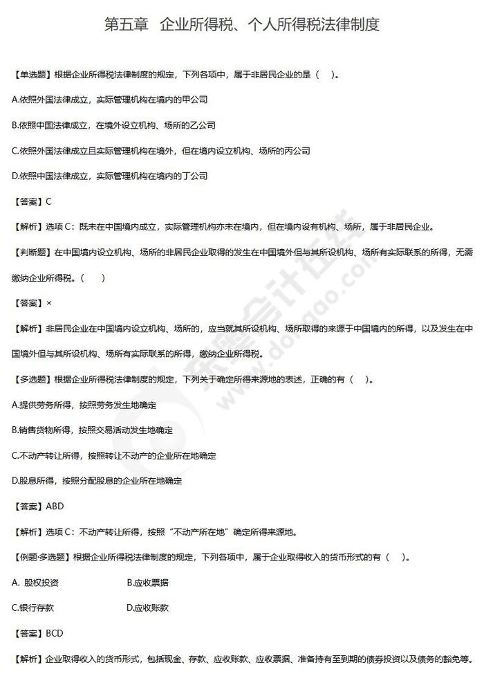 企業(yè)所得稅、個人所得稅法律制度單元練習