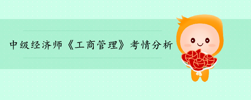中級(jí)經(jīng)濟(jì)師《工商管理》考情分析