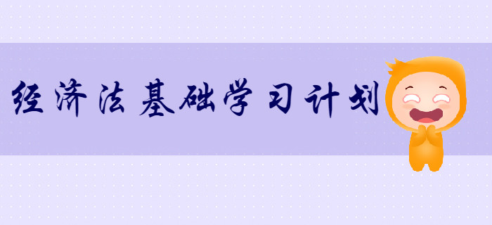2020年初級(jí)會(huì)計(jì)《經(jīng)濟(jì)法基礎(chǔ)》超實(shí)用學(xué)習(xí)計(jì)劃！速來(lái)領(lǐng)?。? suffix=