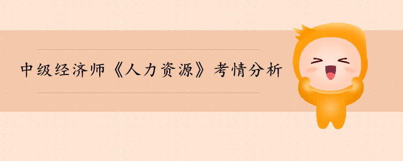 中級經(jīng)濟(jì)師《人力資源》考情分析（1-10章）