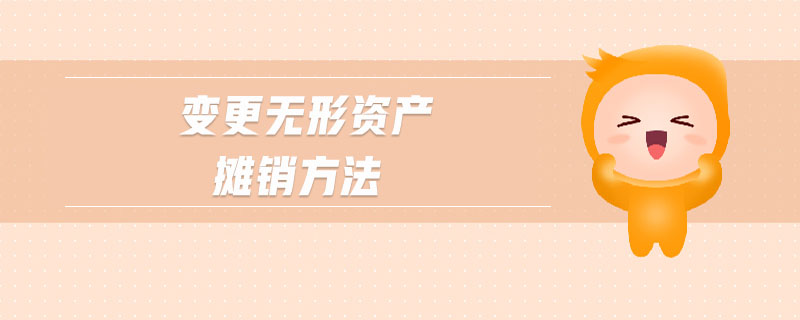 變更無形資產(chǎn)攤銷方法 變更無形資產(chǎn)攤銷方法