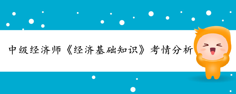 中級(jí)經(jīng)濟(jì)師《經(jīng)濟(jì)基礎(chǔ)知識(shí)》考情分析（25-34章）