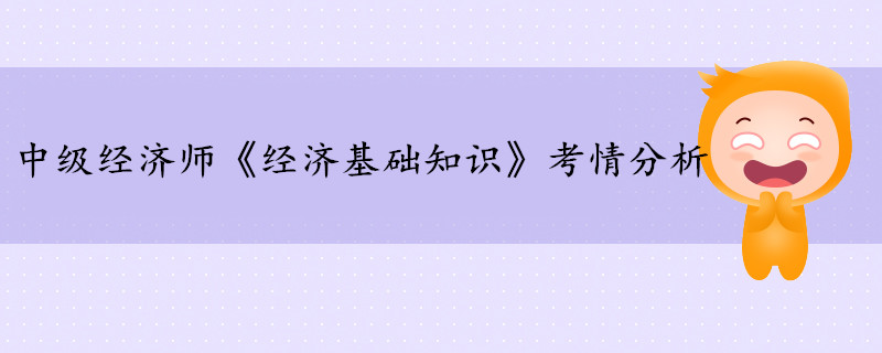 中級經(jīng)濟師《經(jīng)濟基礎(chǔ)知識》考情分析（17-24章）