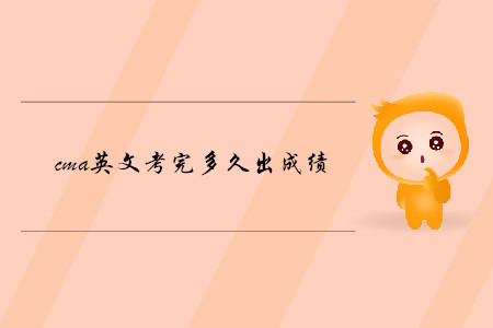 cma英文考完多久出成績