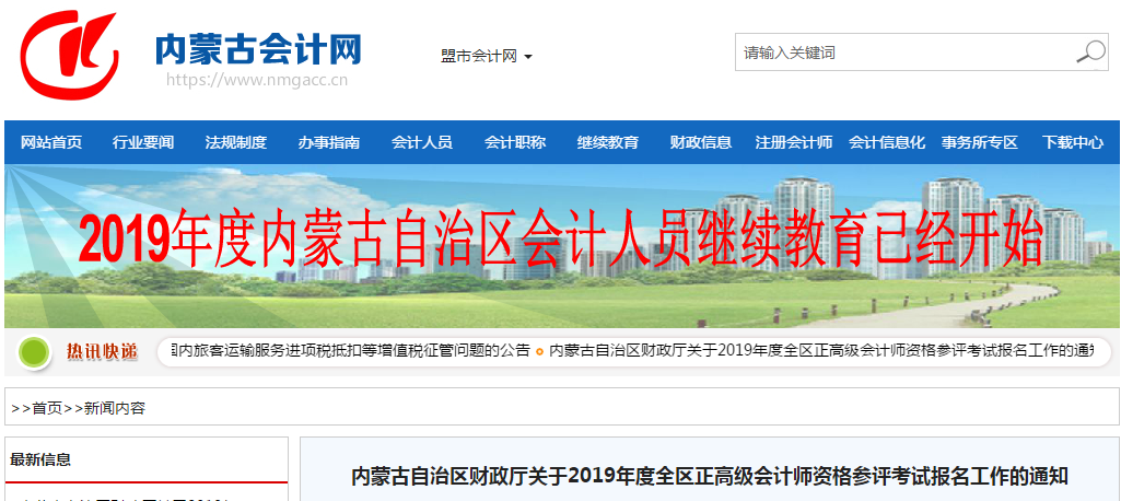 內(nèi)蒙古2019年度正高級會計師資格參評考試報名時間已確定