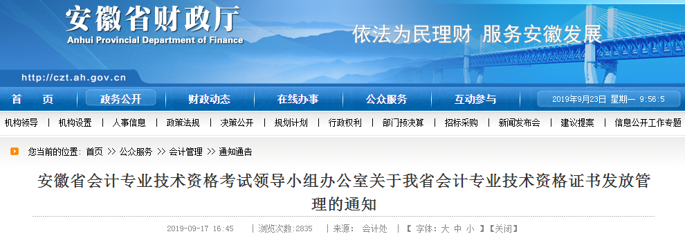安徽省中級會計師資格證書發(fā)放管理的通知