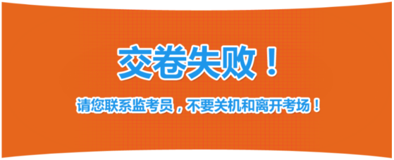 2019年中級(jí)經(jīng)濟(jì)師考試機(jī)考操作指南-交卷失敗
