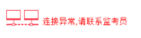 2019年中級(jí)經(jīng)濟(jì)師考試機(jī)考操作指南-連接異常
