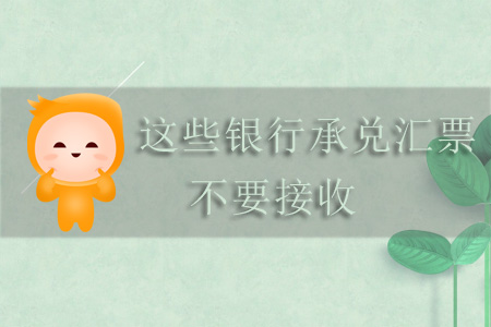 注意！這些銀行承兌匯票不要接收