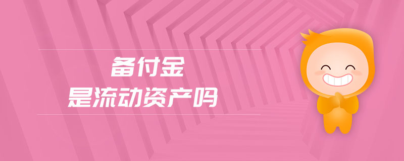 備付金是流動資產(chǎn)嗎