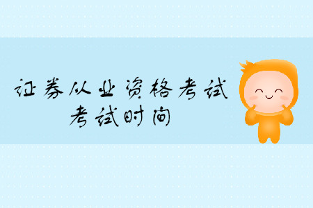 證券從業(yè)資格證考試報名時間公布了嗎？