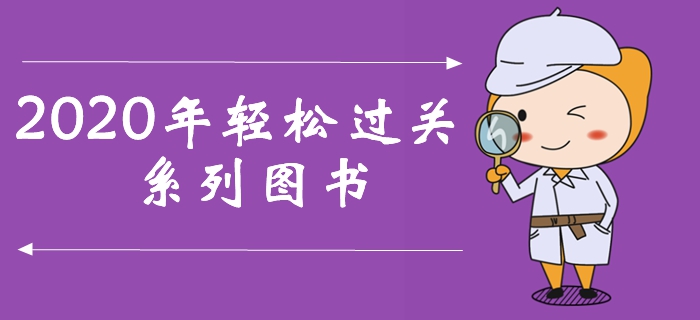 一文了解2020年中級會計輕松過關(guān)系列圖書，訂購盡享超值好禮