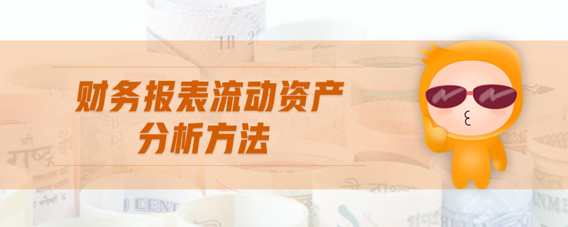 財(cái)務(wù)報(bào)表流動(dòng)資產(chǎn)分析方法 財(cái)務(wù)報(bào)表流動(dòng)資產(chǎn)分析方法