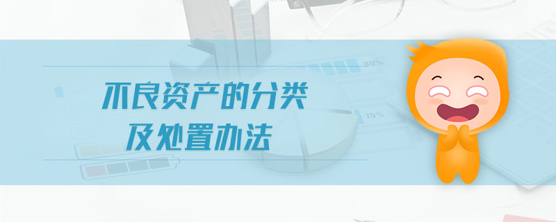 不良資產的分類及處置辦法