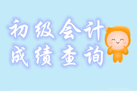 初級(jí)會(huì)計(jì)成績(jī)?cè)谀睦锊樵?？合格?biāo)準(zhǔn)是？
