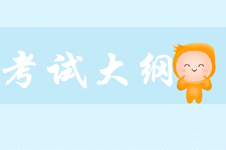 2020年初級會計考綱公布了嗎？