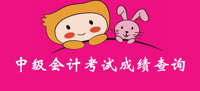 定了？2019年中級(jí)會(huì)計(jì)考試成績(jī)或?qū)⒂?0月19日公布？