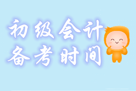 初級(jí)會(huì)計(jì)備考時(shí)間需要多久？