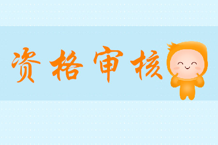 2020年初級會計考試報名資格如何審核？需哪些資料？