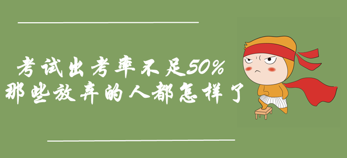 中級會計考試出考率不足50%，那些放棄的人都怎樣了？