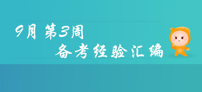 9月第3周初級(jí)會(huì)計(jì)職稱(chēng)備考經(jīng)驗(yàn)匯編