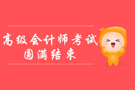 山東省日照市2019年高級會計師考試出考率64.9%