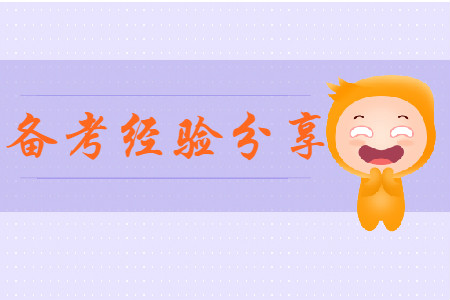 備考初級(jí)會(huì)計(jì)師考試經(jīng)驗(yàn)有哪些？
