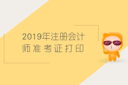 2019年北京cpa準考證打印時間是什么時候？