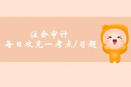 非無保留意見審計報告_注會審計每日攻克一考點及習題 非無保留意見審計報告_注會審計每日攻克一考點及習題