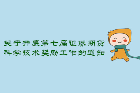 關(guān)于開展第七屆證券期貨科學(xué)技術(shù)獎(jiǎng)勵(lì)工作的通知